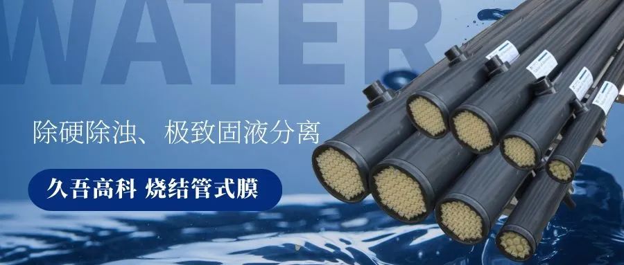 PT游戏烧结管式膜